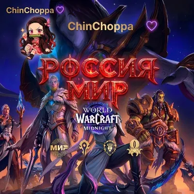WoW: Midnight ЛЮБОЙ РЕГИОН (Включая РФ и РБ) - irongamers.ru