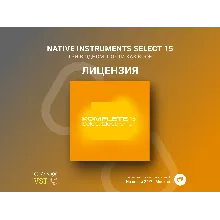 Native Instruments Komplete 15 Select Ключ