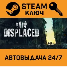 Displaced STEAM РФ,др.страны+подарок