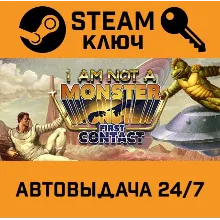 I am not a Monster: First Contact STEAM РФ,др.страны+по