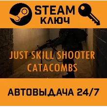 Just Skill Shooter: Catacombs STEAM РФ,др.страны+подаро