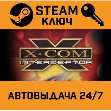 X-COM: Interceptor STEAM РФ,др.страны+подарок