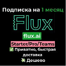 Flux AI | Starter/Pro/Teams на 1 месяц