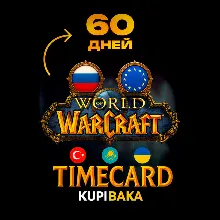 WOW WORLD OF WARCRAFT 60 ДНЕЙ ТАЙМ КАРТА (RU/EU/KZ)