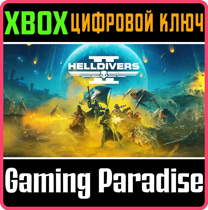 HELLDIVERS 2 СРАЗУ XBOX SERIES S · X КЛЮЧ · КОД