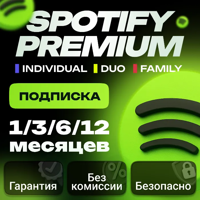 Spotify Premium · 1 · 3 · 6 · 12 МЕСЯЦЕВ РАБОТАЕТ РФ+МИР