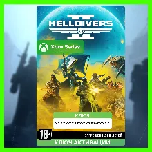 Ключ | HELLDIVERS 2 (XBOX SERIES)