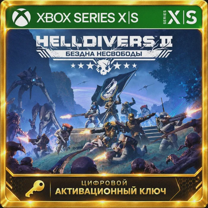 Ключ · HELLDIVERS 2 (XBOX SERIES)