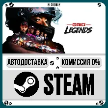 GRID Legends •RU/KZ/UA STEAM АВТО, 0%