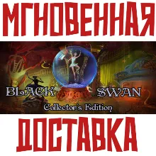 Black Swan Steam РФ+Мир Key⭐+ Карточки🂡