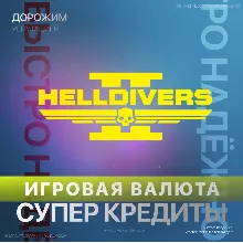 HELLDIVERS 2 | XBOX ДОНАТ | 150 - 4200 СУПЕР КРЕДИТЫ