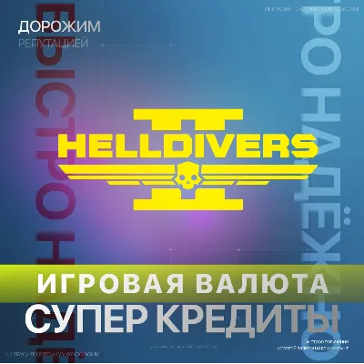 HELLDIVERS 2 | XBOX ДОНАТ | 150 - 4200 СУПЕР КРЕДИТЫ - irongamers.ru