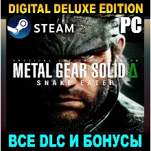 METAL GEAR SOLID Δ: SNAKE EATER・DELUXE・ВСЕ DLC・STEAM・