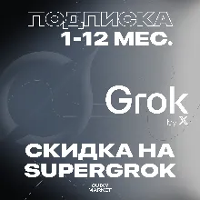 ПОДПИСКА GROK 4 xAI SUPERGROK/HEAVY 1-12М.
