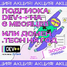 DEV++ ПОДПИСКА НА 1-6 МЕС./КЛЮЧ ДЛЯ ДОМЕНА .SITE НА ГОД
