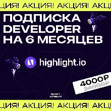 HIGHLIGHT ПОДПИСКА PAY-AS-YOU-GO/DEVELOPER НА 6 МЕСЯЦЕВ