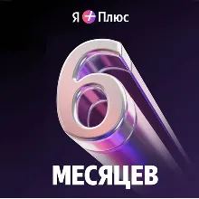 Промокод Я+ Плюс Мульти на 6 мес (для четверых)