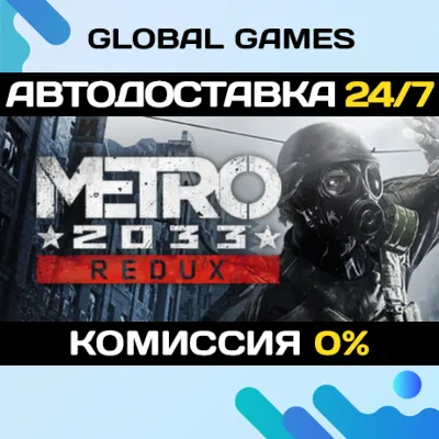 Metro 2033 Redux Steam Ключ РФ+СНГ - irongamers.ru