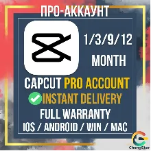 Аккаунт CAPCUT PRO на 1 месяц с мгновенной доставкой