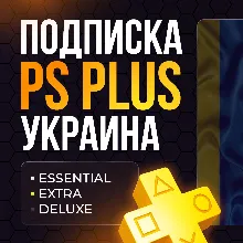 PS PLUS ESSENTIAL EXTRA DELUXE УКРАИНА 1/3/12 месяцев