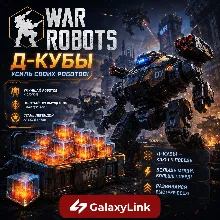 War Robots Д-Кубы/Премиум - (ПО ID)
