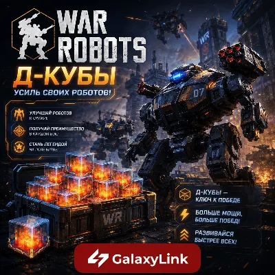 War Robots Д-Кубы/Премиум - (ПО ID) - irongamers.ru