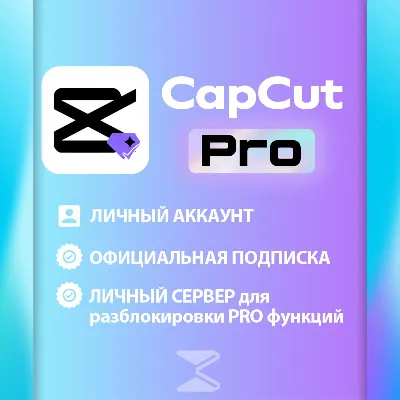 Подписка CapCut Pro 1/12 мес - irongamers.ru