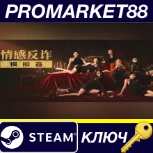 情感反诈模拟器 (Romance Scam Awareness Simulator) Steam КЛЮЧ