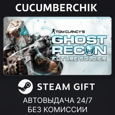 Tom Clancy's Ghost Recon Future Soldier STEAM GIFT AUTO RU+МИР - irongamers.ru