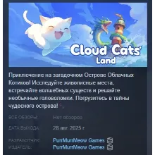 Cloud Cats` Land АВТОДОСТАВКА STEAM GLOBAL МГНОВЕННО ЛИЦЕНЗИЯ