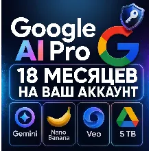 Google AI PRO – VEO3 – 18 месяцев на Ваш аккаунт