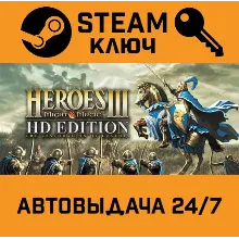 Heroes of Might & Magic III - HD Edition STEAM РФ,др.ст