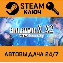 Final Fantasy X/X-2 HD Remaster STEAM РФ,др.страны+пода