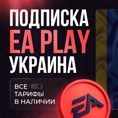 EA PLAY PS4|PS5 1-12 МЕСЯЦЕВ | УКРАИНА