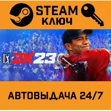 PGA TOUR 2K23 STEAM РФ,др.страны+подарок