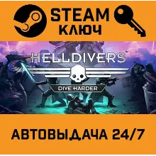 HELLDIVERS Dive Harder Edition STEAM РФ,др.страны+подар