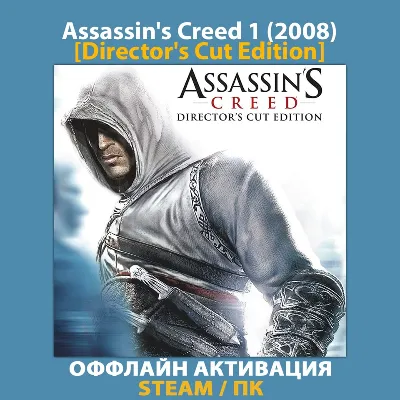 Assassin's Creed 1 [Director's Cut] (2008) - irongamers.ru