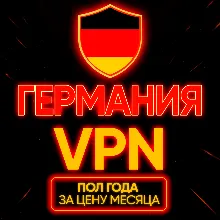 Личный ВПН | Германия | Прокси | VLESS Быстрый vpn телеграм | happ | v2ray | HANMEW
