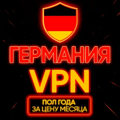 Личный ВПН | Германия | Прокси | VLESS Быстрый vpn телеграм | happ | v2ray | HANMEW - irongamers.ru