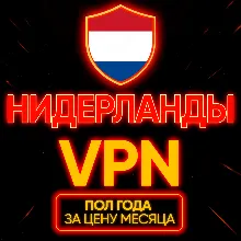 Личный ВПН | Нидерланды | Прокси VLESS Быстрый vpn телеграм | happ | v2ray | HANMEW
