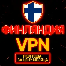 Личный ВПН | Финляндия | Прокси VLESS Быстрый vpn телеграм | happ | v2ray | HANMEW