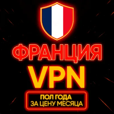Личный ВПН | франция | Прокси | VLESS | Быстрый | телеграм | happ | v2ray HANMEW vpn - irongamers.ru
