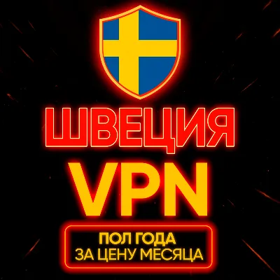 Личный ВПН | Швеция | Прокси VLESS Быстрый телеграм | happ | v2ray | HANMEW VPN - irongamers.ru