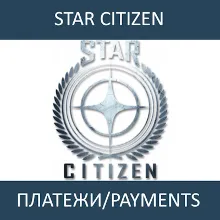 Покупки в магазине Star Citizen через ваш аккаунт