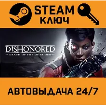 Dishonored: Death of the Outsider STEAM РФ,др.страны+по