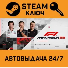 F1 Manager 2023 STEAM РФ,др.страны+подарок