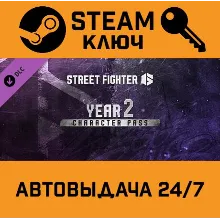 Street Fighter 6 - Year 2 Character Pass DLC STEAM РФ,д