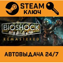 BioShock Remastered STEAM РФ,др.страны+подарок