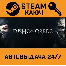 Dishonored 2 STEAM РФ,др.страны+подарок