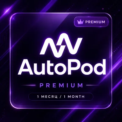 AUTOPOD PREMIUM 1 МЕСЯЦ - irongamers.ru